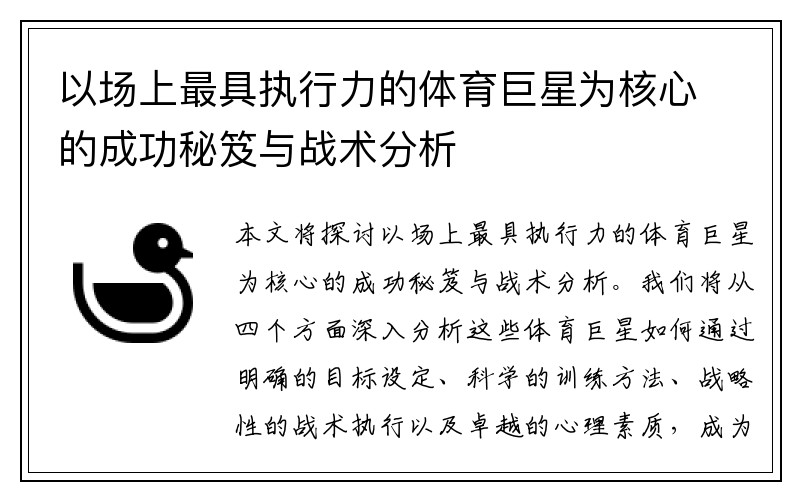 以场上最具执行力的体育巨星为核心的成功秘笈与战术分析